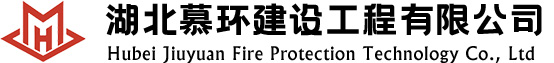 消防改造施工公司，消防维保、消防检测公司-湖北慕环建设工程有限公司